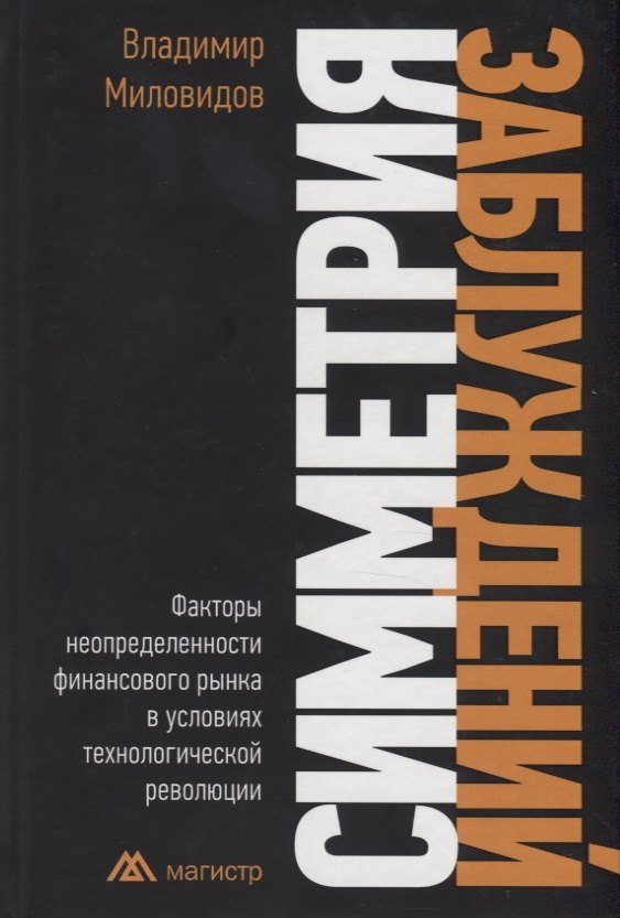 

Симметрия заблуждений. Факторы неопределенности финансового рынка в условиях технологической революции