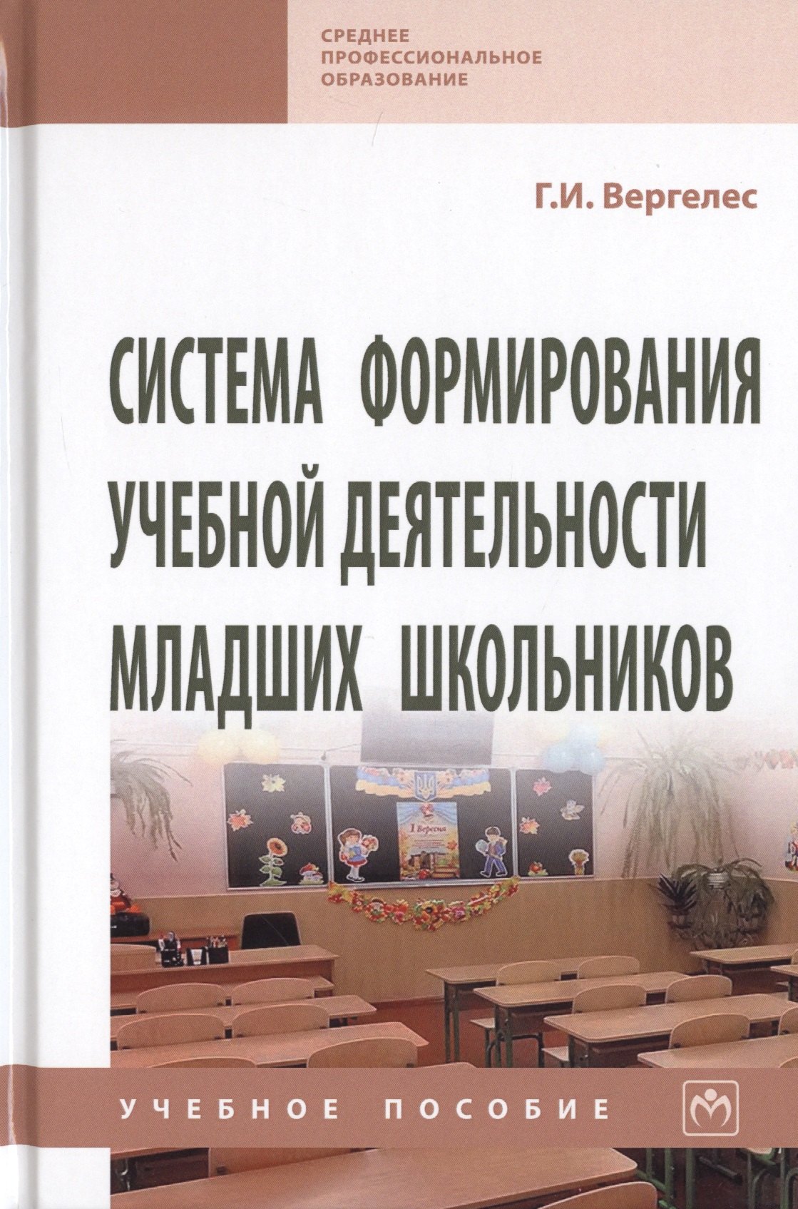 

Система формирования учебной деятельности младших школьников. Учебное пособие