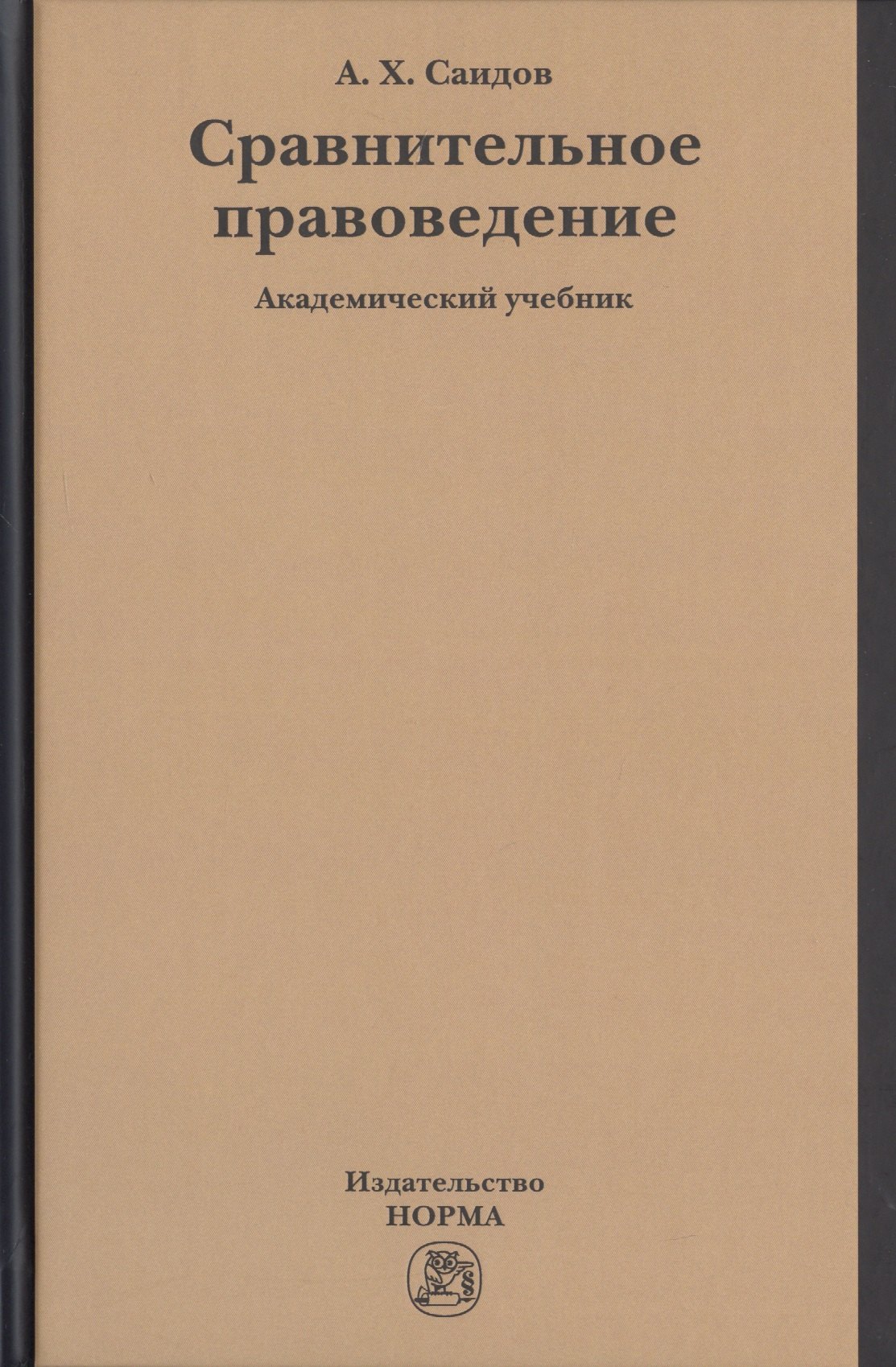 

Сравнительное правоведение. Академический учебник