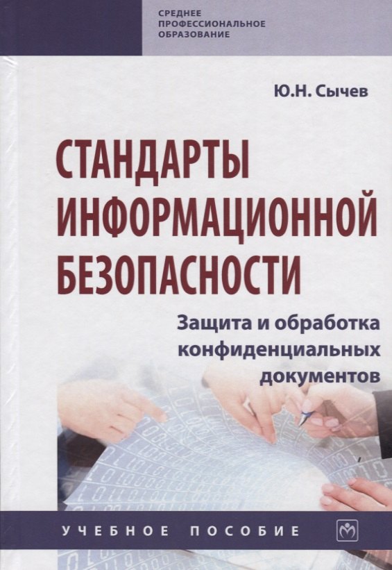 

Стандарты информационной безопасности. Защита и обработка конфиденциальных документов. Учебное пособие