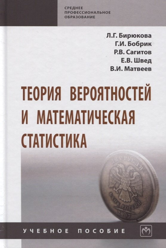 

Теория вероятностей и математическая статистика. Учебное пособие