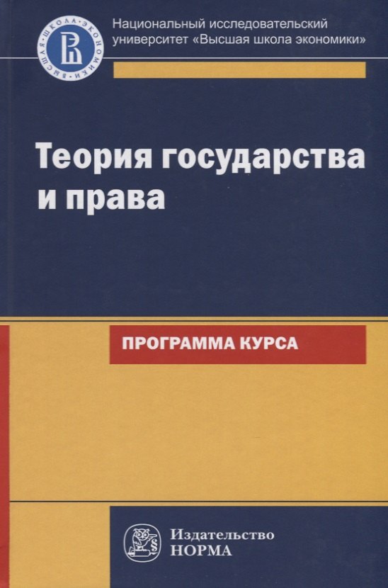 

Теория государства и права. Программа курса