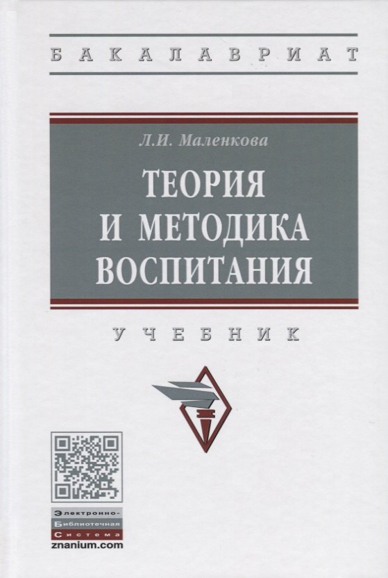 

Теория и методика воспитания. Учебник