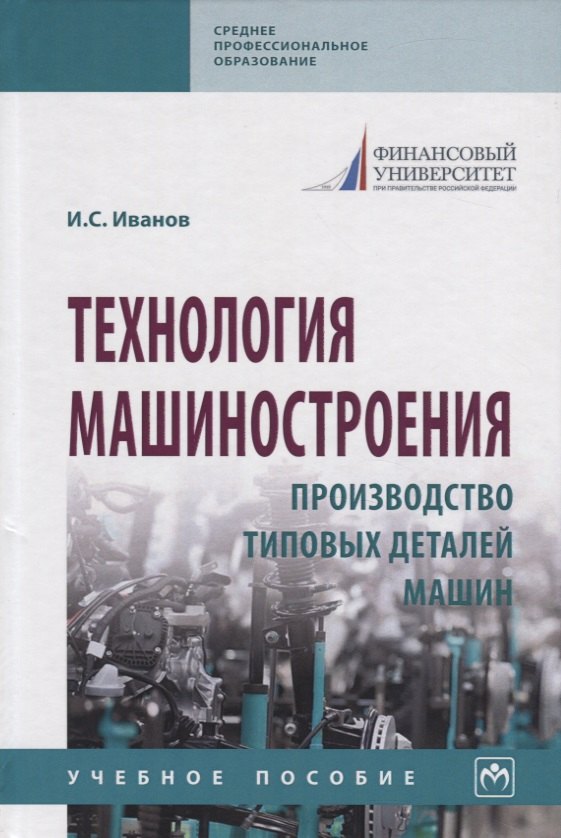 

Технология машиностроения. Производство типовых деталей машин. Учебное пособие