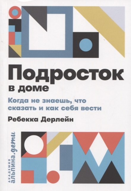 

Подросток в доме. Когда не знаешь, что сказать и как себя вести