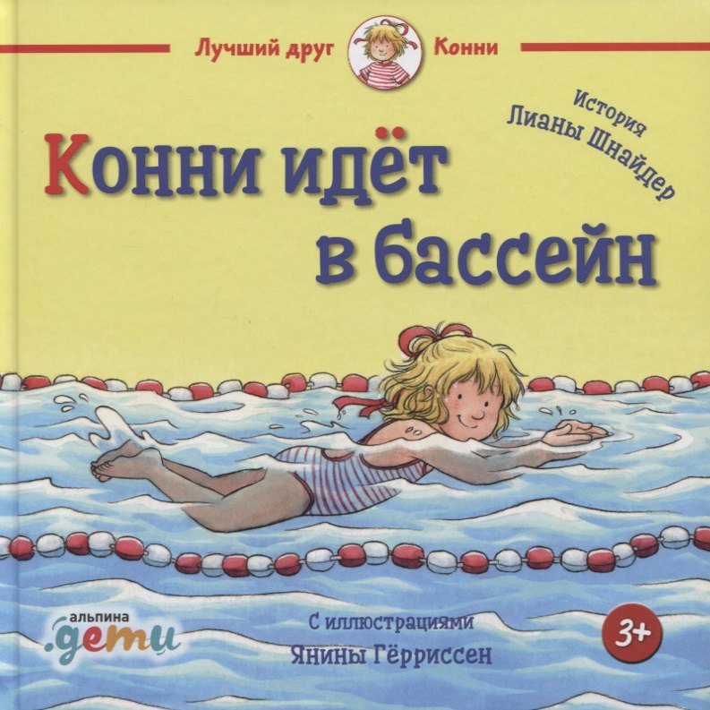 

Конни идет в бассейн
