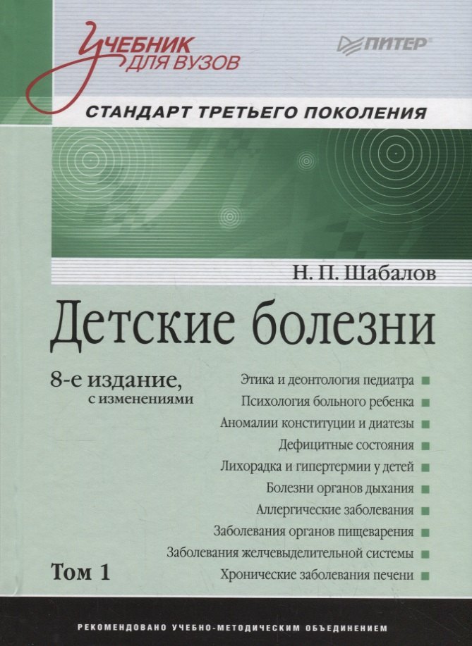 

Детские болезни. Том 1. Учебник