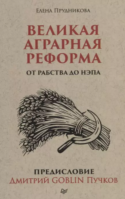 Прудникова Елена Анатольевна - Великая аграрная реформа. От рабства до НЭПа