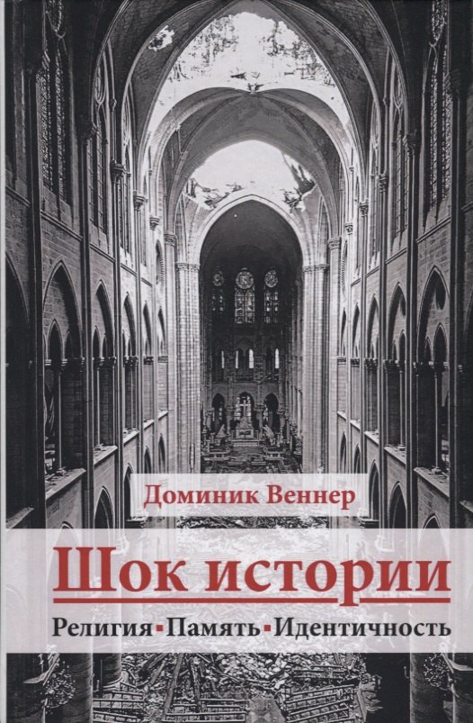 

Шок истории. Религия, память, идентичность