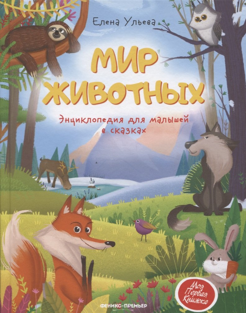 

Мир животных: энциклопедия для малышей в сказках