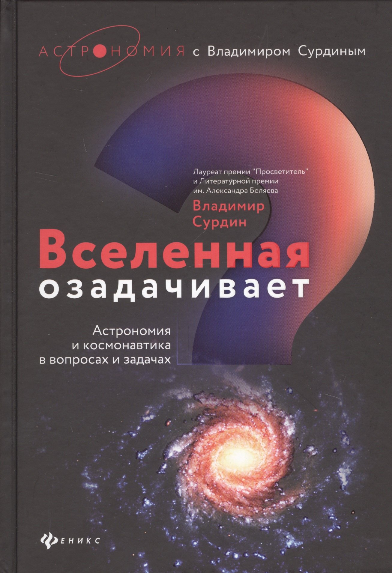 

Вселенная озадачивает. Астрономия и космонавтика в вопросах и ответах