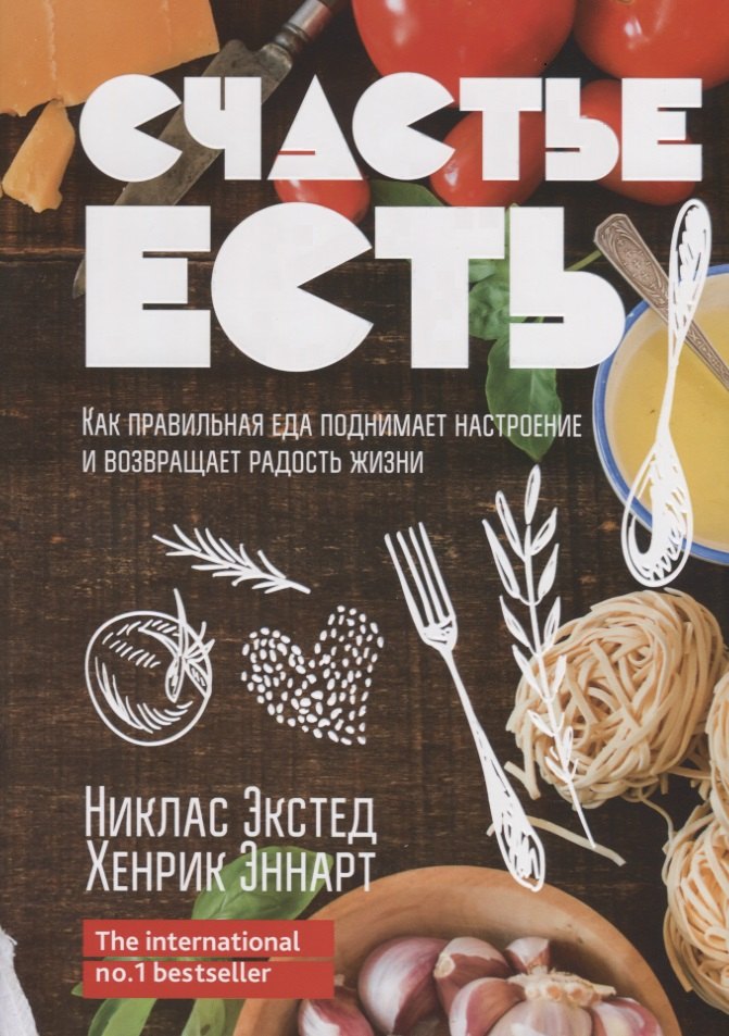 

Счастье есть. Как правильная еда поднимает настроение и возвращает радость жизни
