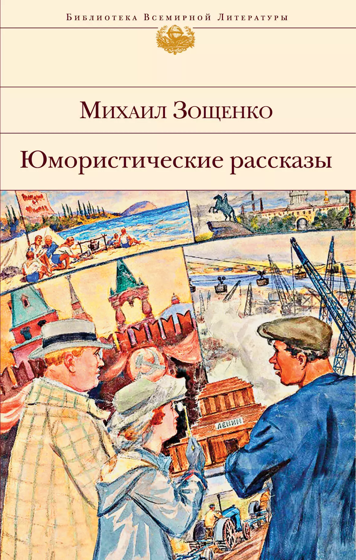 Рассказ зощенко. Михаил Зощенко юмористические рассказы. Юмористические рассказы Михаил Зощенко книга. Юмарестическиерасказы. Юмористические рассказы обложки книг.