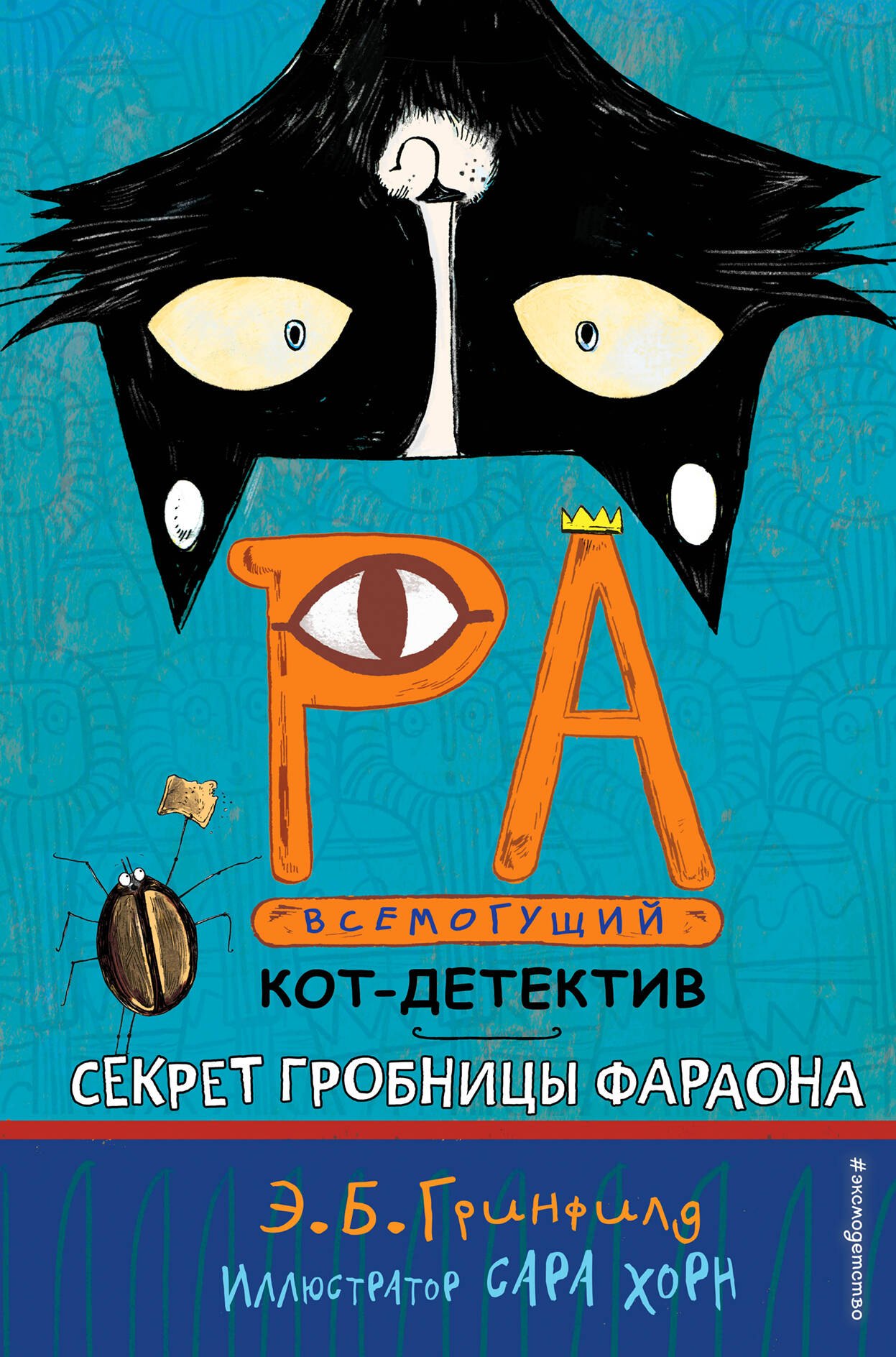

Секрет гробницы фараона