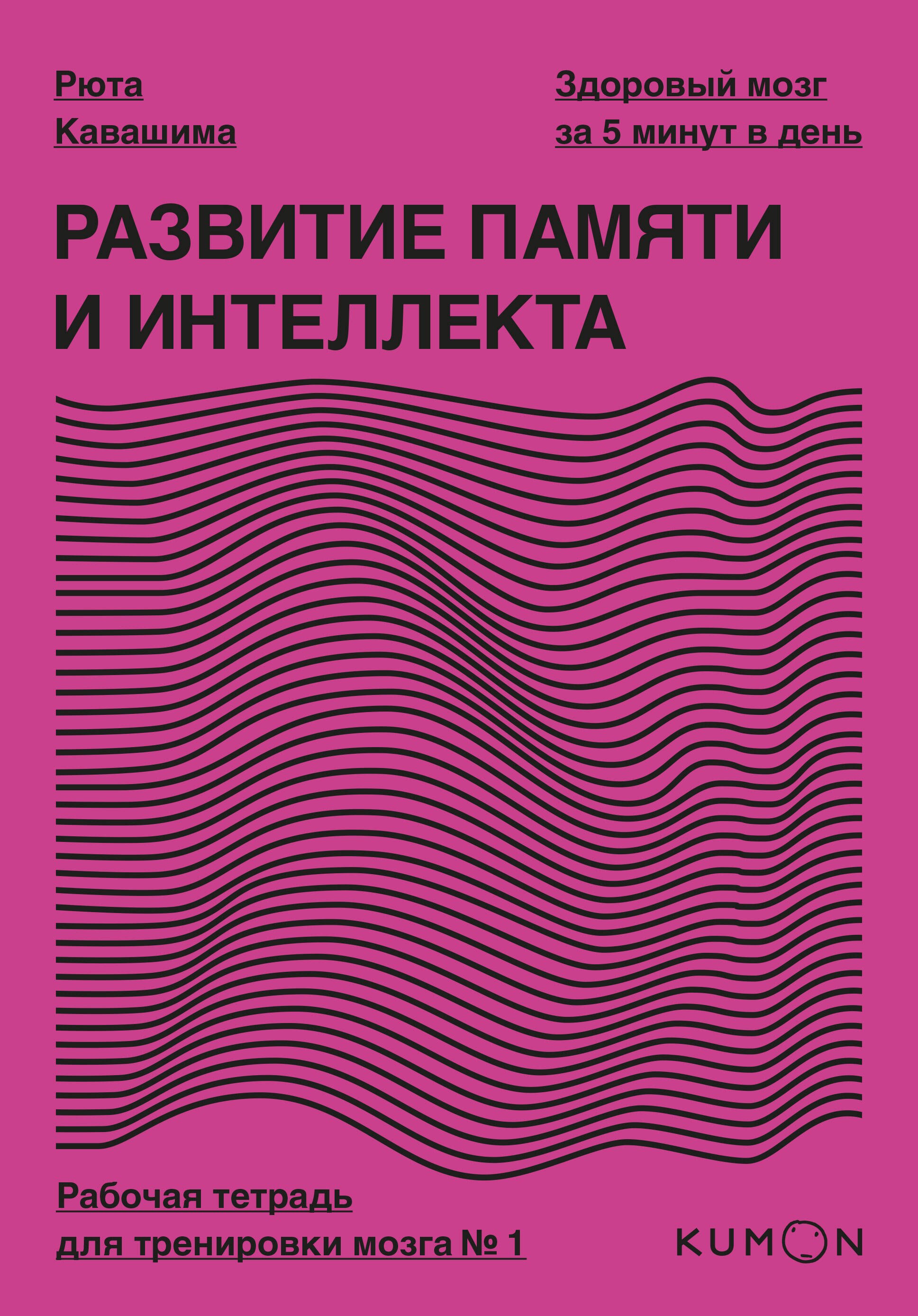 

Развитие памяти и интеллекта. Рабочая тетрадь для тренировки мозга №1