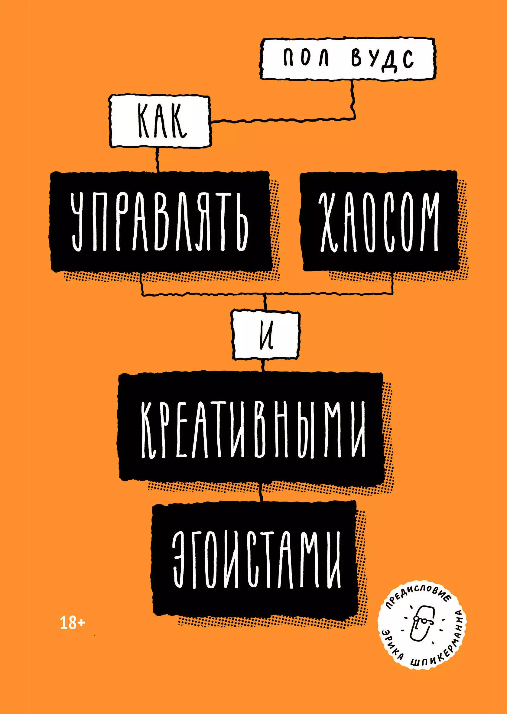 Вудс Пит - Как управлять хаосом и креативными эгоистами