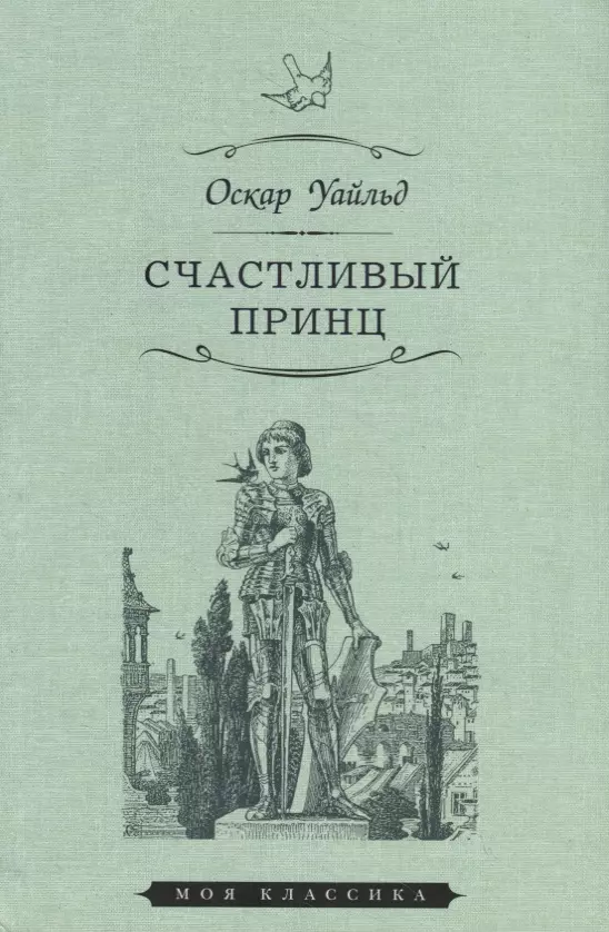 Читаем оскар уайльд. Оскар Уайльд счастливый принц сборник. Аскар Уайльд счастливый принц. Счастливый принц Оскар Уайльд книга. Сказка счастливый принц Оскара Уайльда.