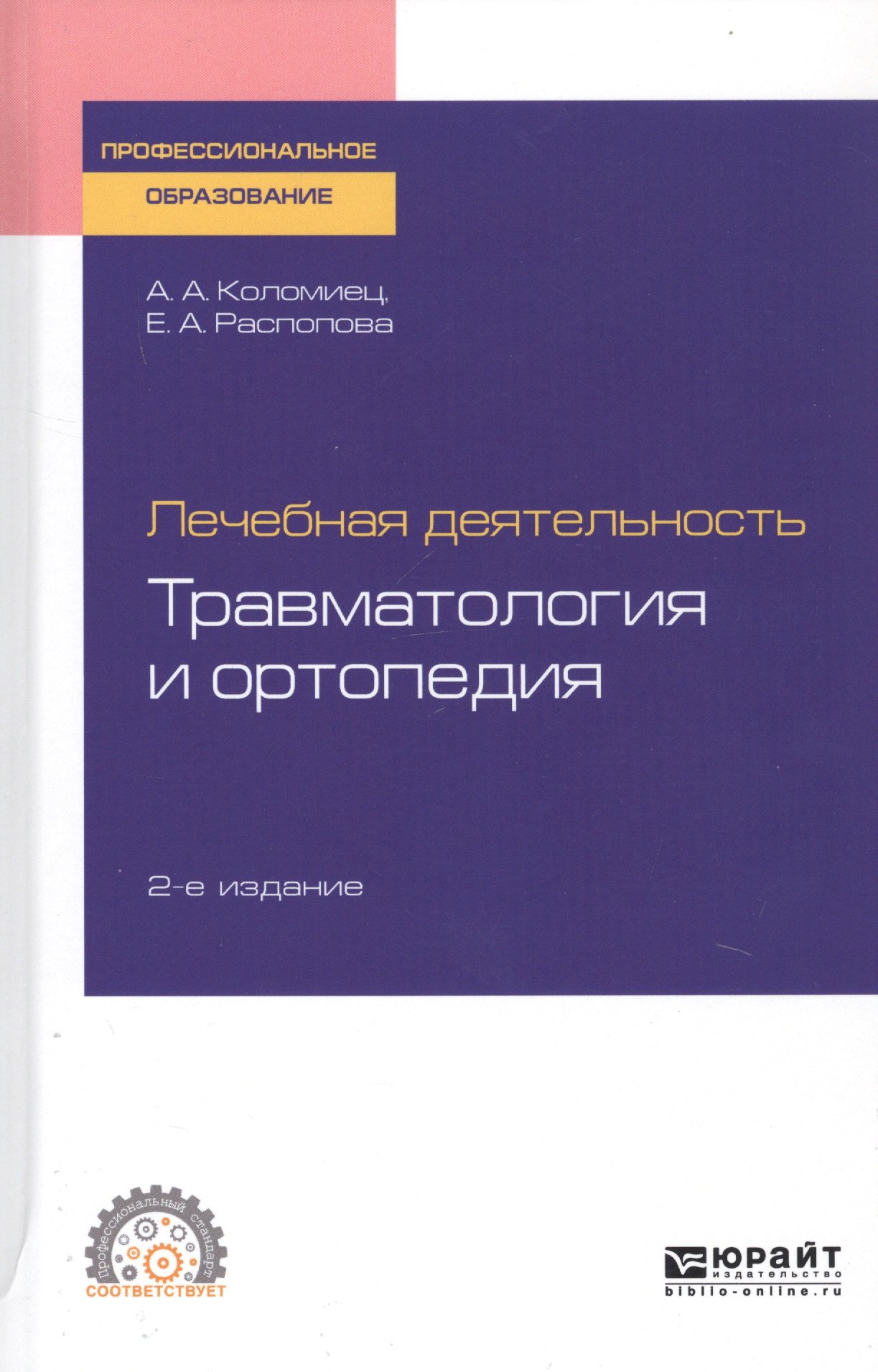 

Лечебная деятельность. Травматология и ортопедия. Учебное пособие для СПО