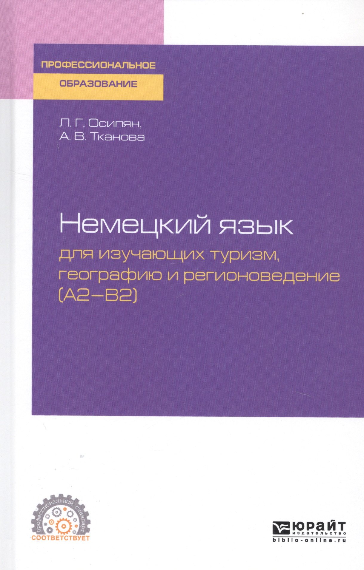 

Немецкий язык для изучающих туризм, географию и регионоведение (A2-B2). Учебное пособие для СПО