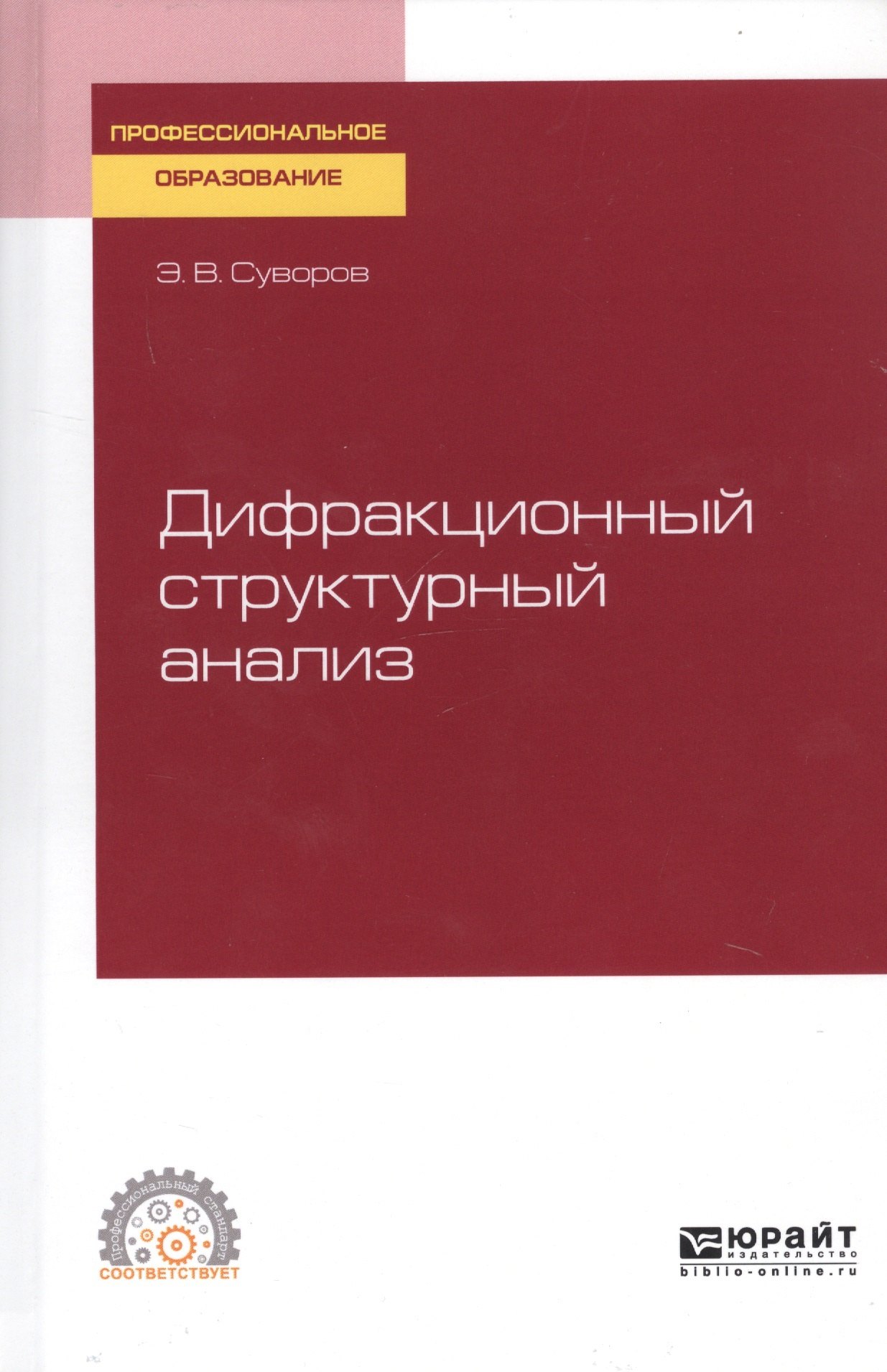 

Дифракционный структурный анализ. Учебное пособие для СПО