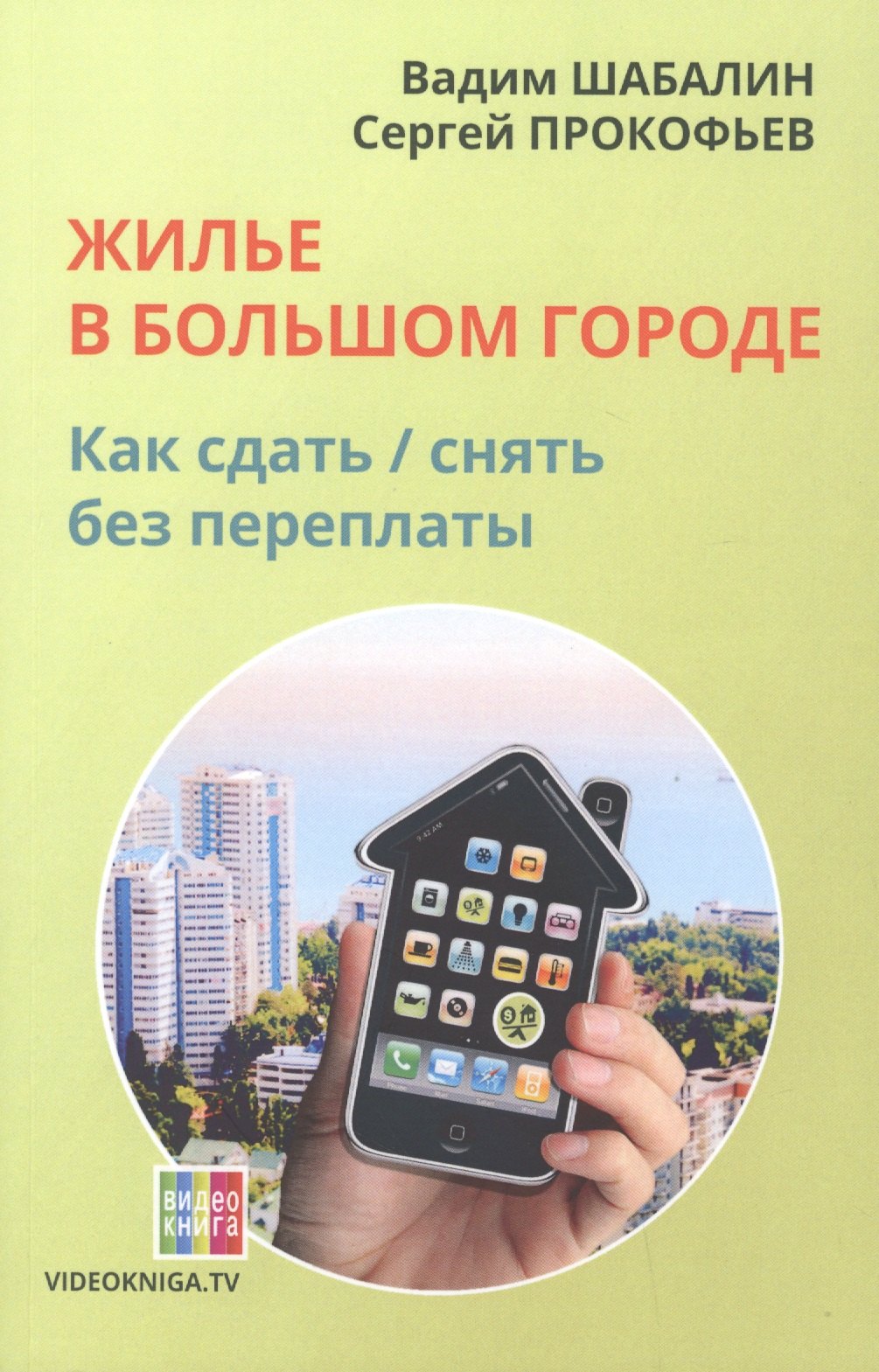 

Жилье в большом городе как сдать-снять без переплаты (58 изд.) (м) Шабалин