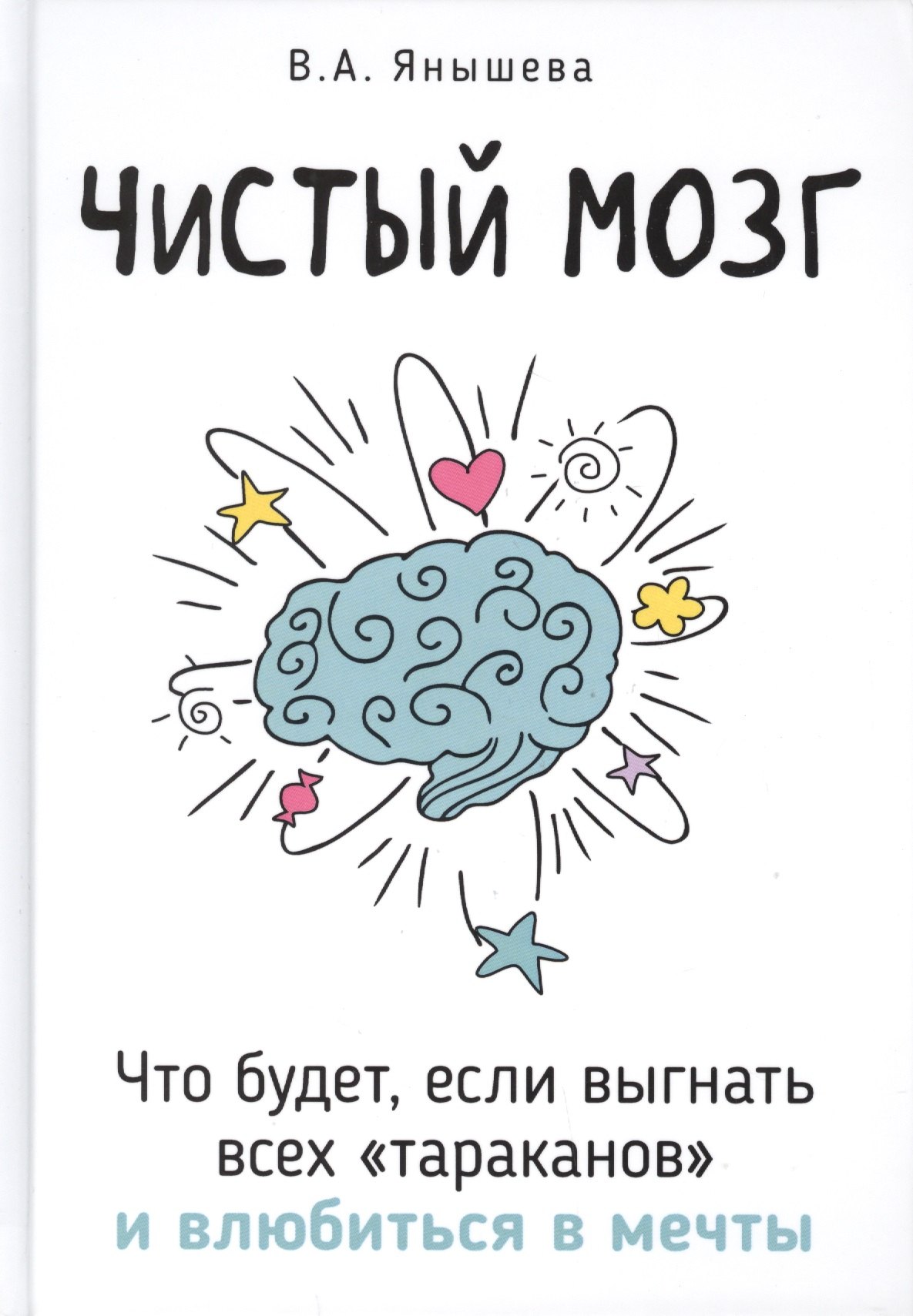 

Чистый мозг. Что будет, если выгнать всех тараканов и влюбиться в мечты