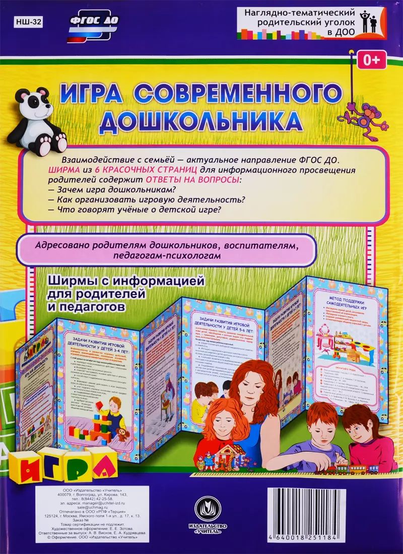  - Игра современного дошкольника. Ширма с информацией для родителей и педагогов