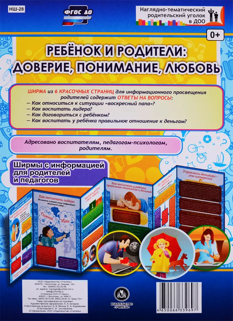  - Ребенок и родители: доверие, понимание, любовь. Ширма с информацией для родителей и педагогов