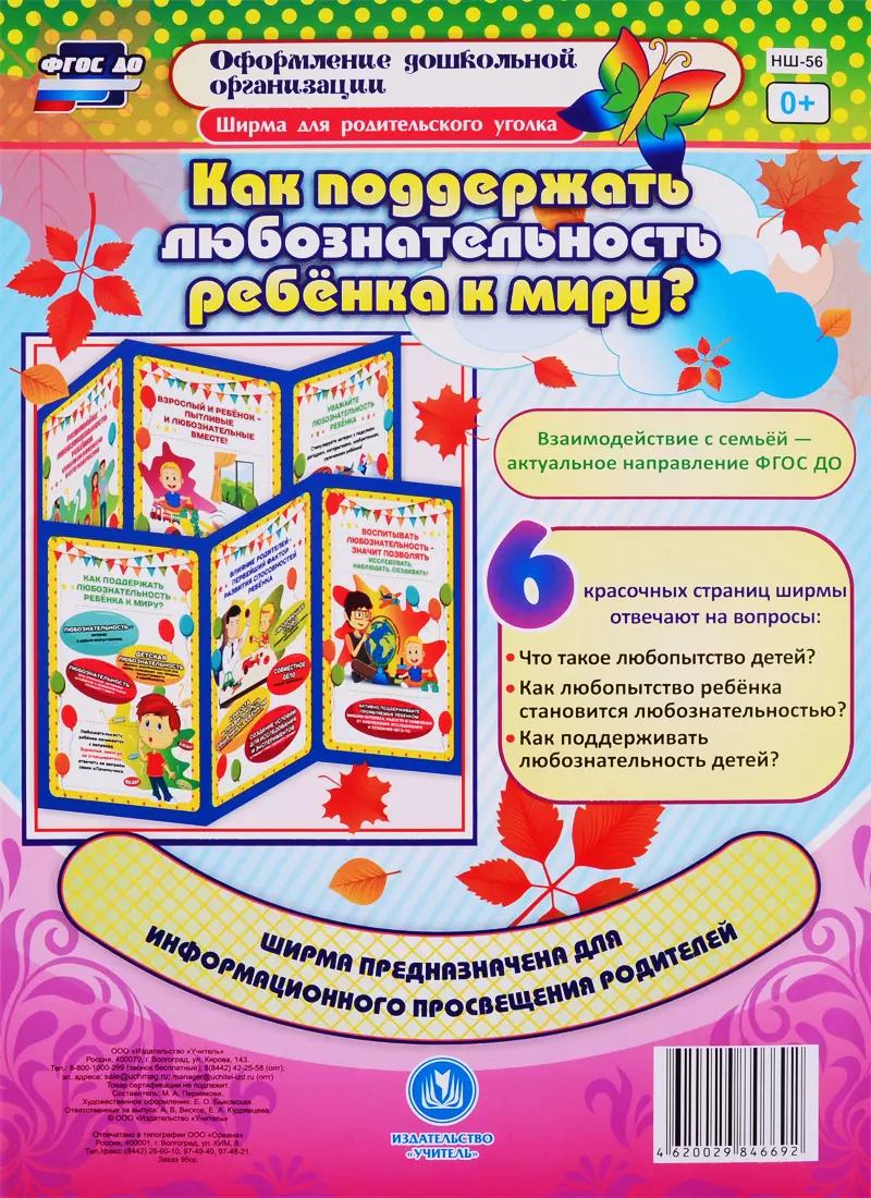  - Как поддержать любознательность ребенка к миру? Ширма для родительского уголка