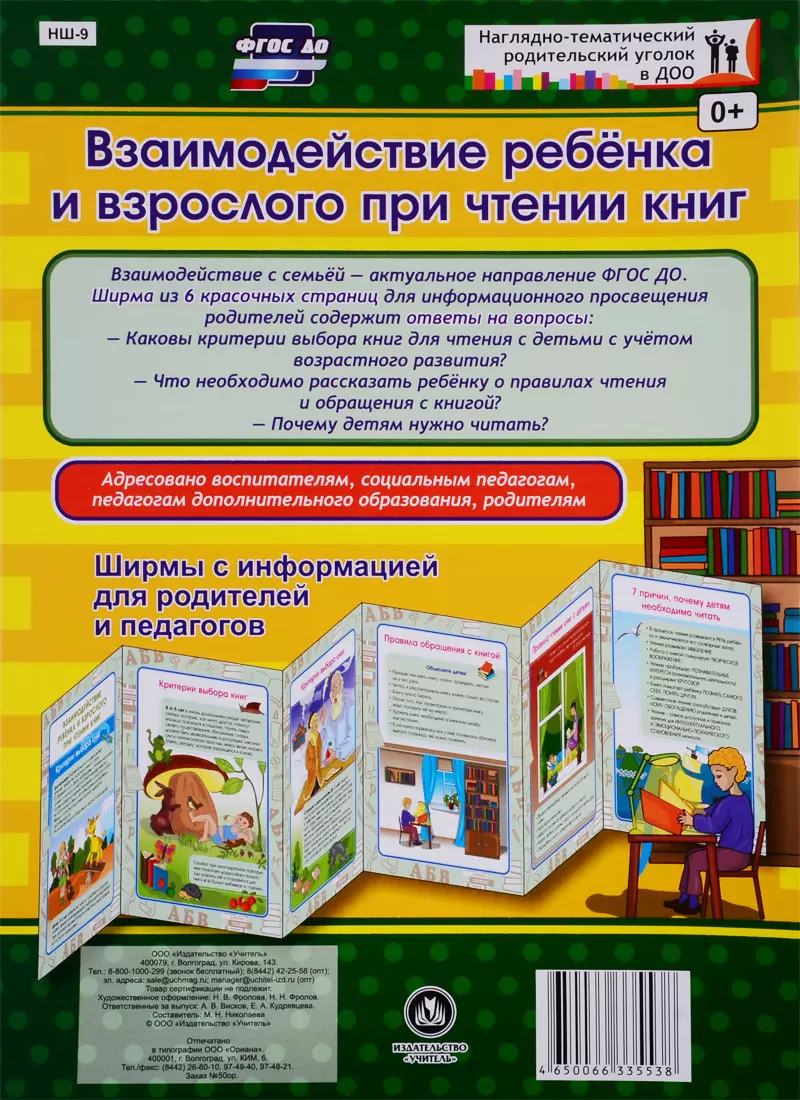  - Взаимодействие ребенка и взрослого при чтении книг. Ширма с информацией для родителей и педагогов