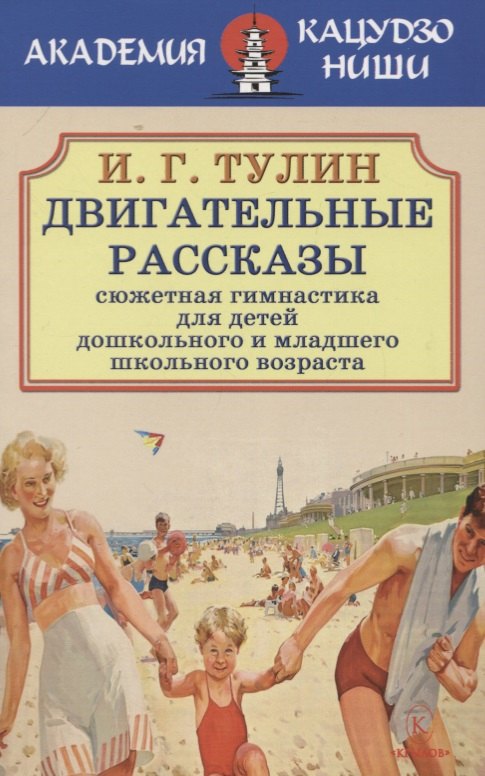 

Двигательные рассказы. Сюжетная гимнастика для детей дошкольного и младшего школьного возраста