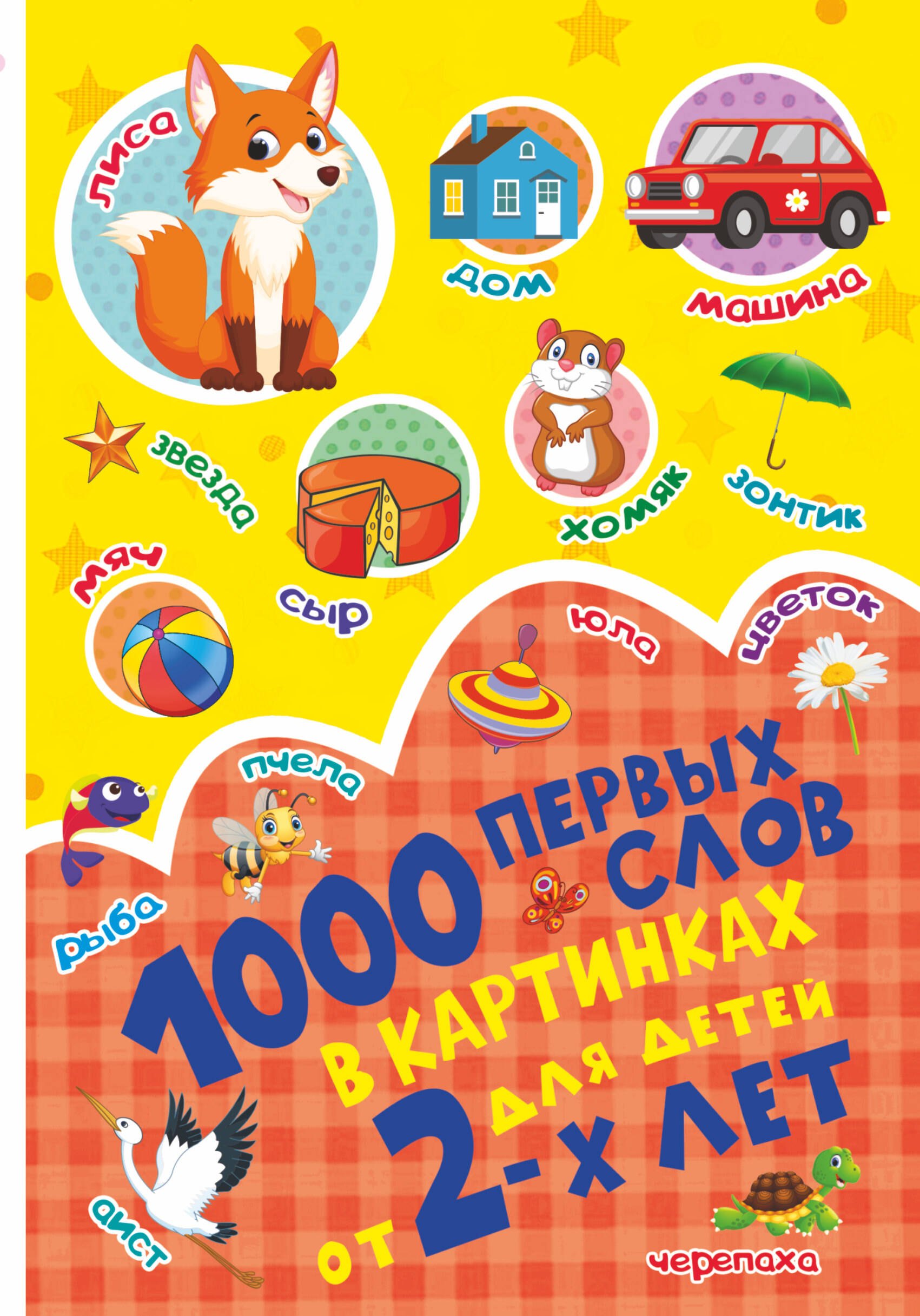 

1000 первых слов в картинках для детей от 2 лет