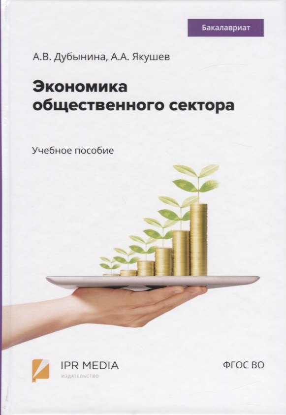 

Экономика общественного сектора. Учебное пособие