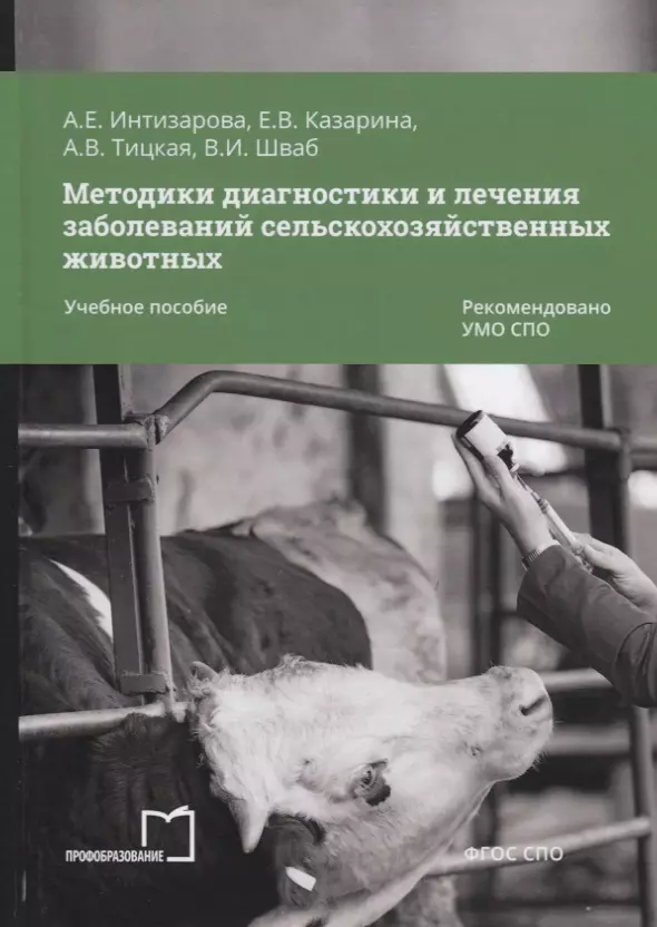 Интизарова Александра Езикяевна - Методики диагностики и лечения заболеваний сельскохозяйственных животных. Учебное пособие