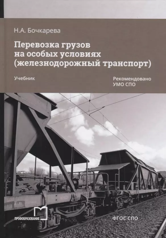 Бочкарева Н. А. - Перевозка грузов на особых условиях (железнодорожный транспорт). Учебник