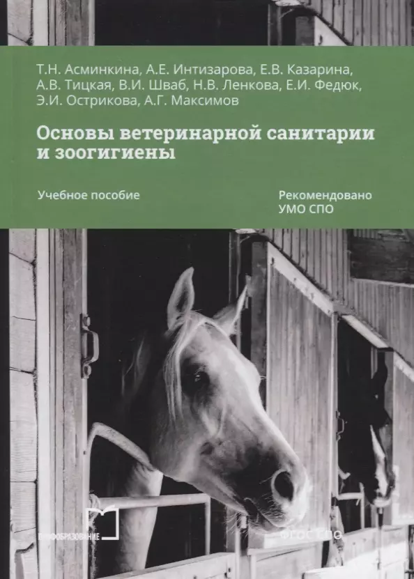 Асминкина Татьяна Николаевна - Основы ветеринарной санитарии и зоогигиены. Учебное пособие