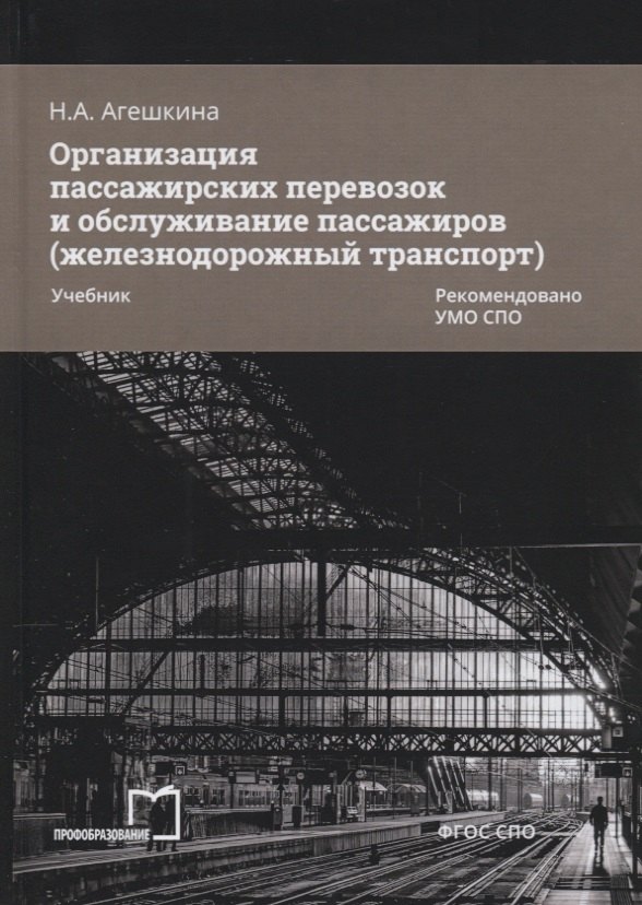 

Организация пассажирских перевозок и обслуживание пассажиров (железнодорожный транспорт). Учебник