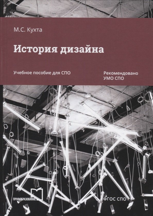 

История дизайна. Учебное пособие