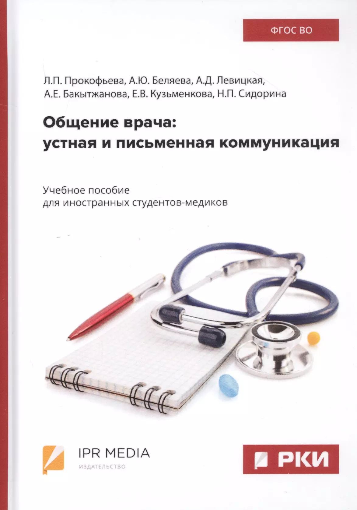  - Общение врача: Устная и письменная коммуникация. Учебное пособие для иностранных студентов-медиков