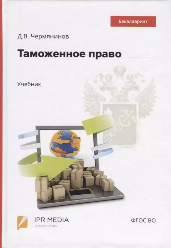 Таможенное дело учебное пособие. Таможенное право учебник РФ. Право учебник. Книги на таможне. Самолаев основы таможенного.