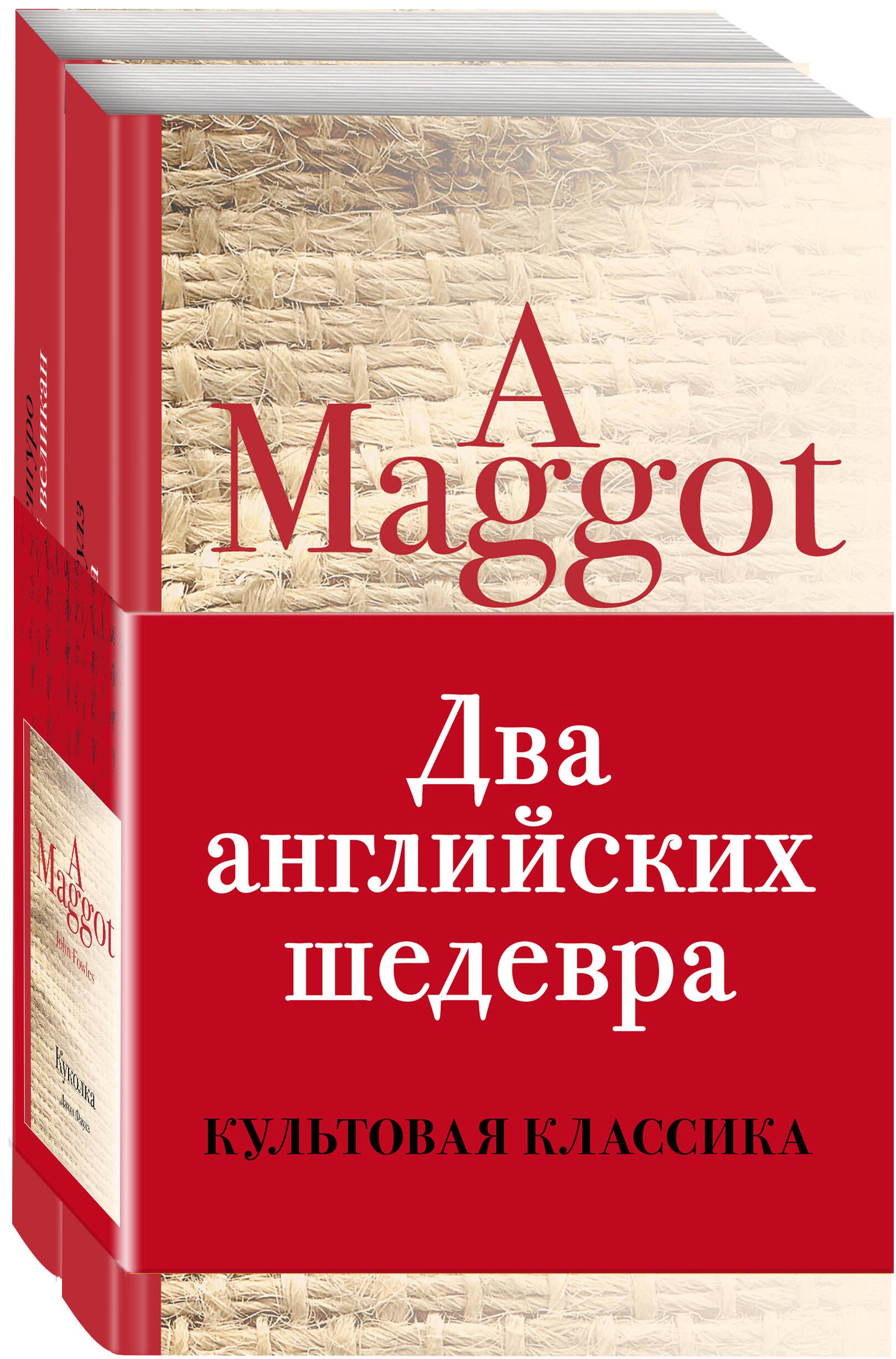 

Два английских шедевра: Погребенный великан. Куколка (комплект из 2 книг)