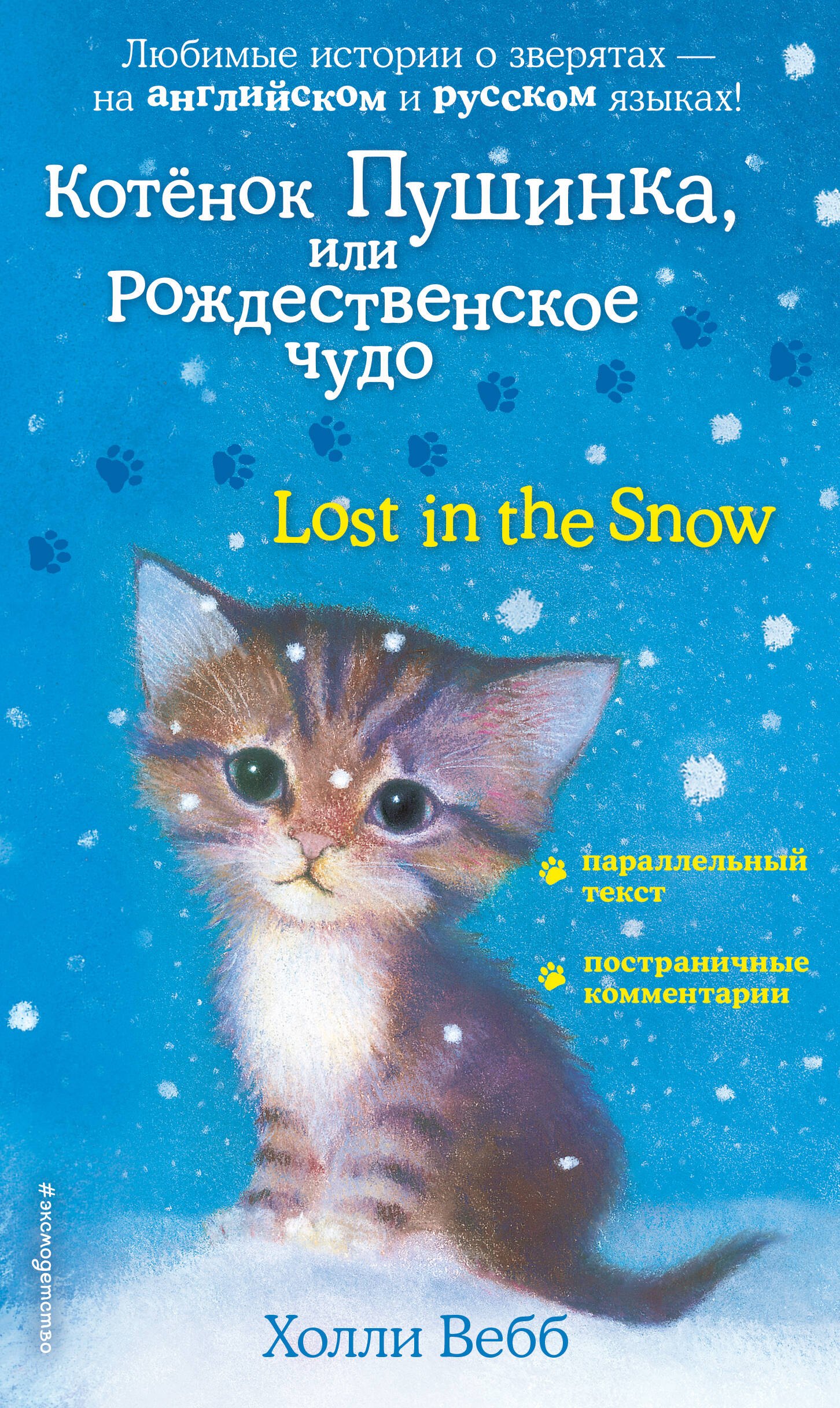 

Котенок Пушинка, или Рождественское чудо / Lost in the Snow