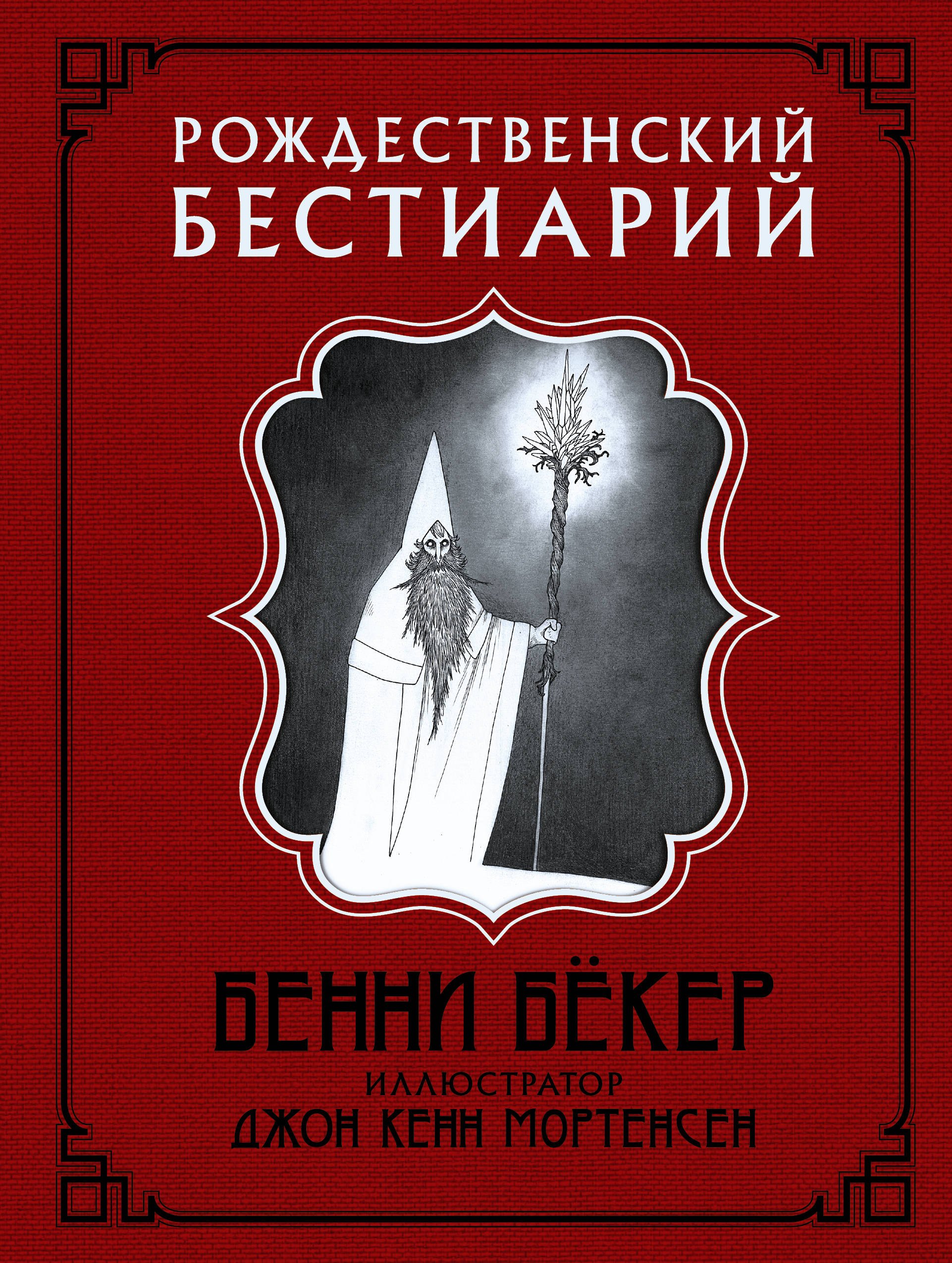 

Рождественский бестиарий