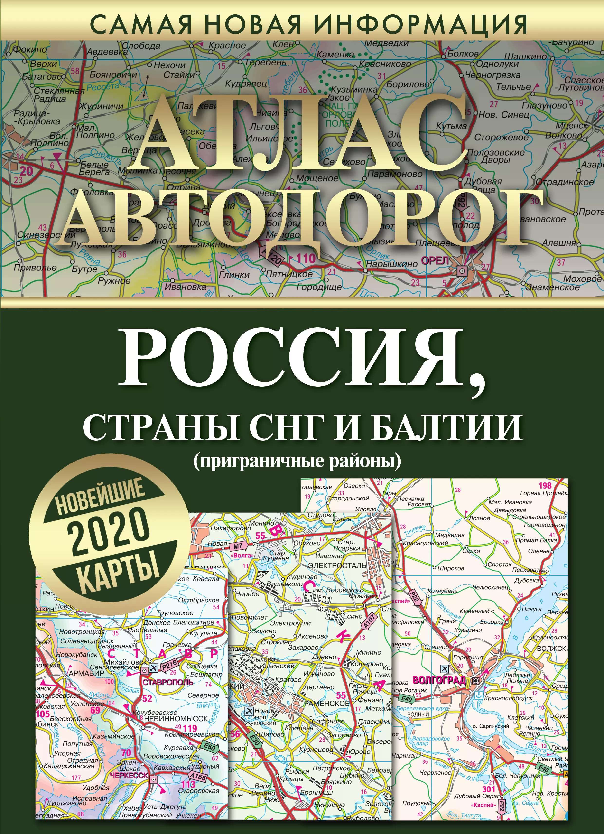 Борисова Г. В. - Атлас автодорог России, стран СНГ и Балтии (приграничные районы)