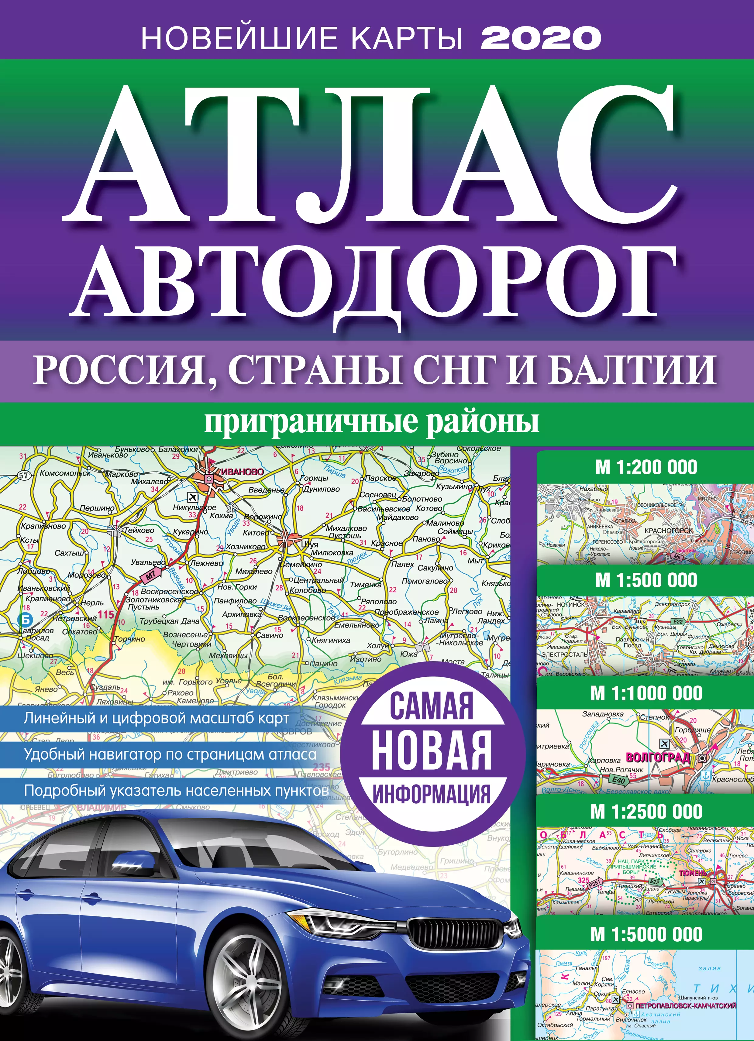 Борисова Г. В. - Атлас автодорог России, стран СНГ и Балтии (приграничные районы)