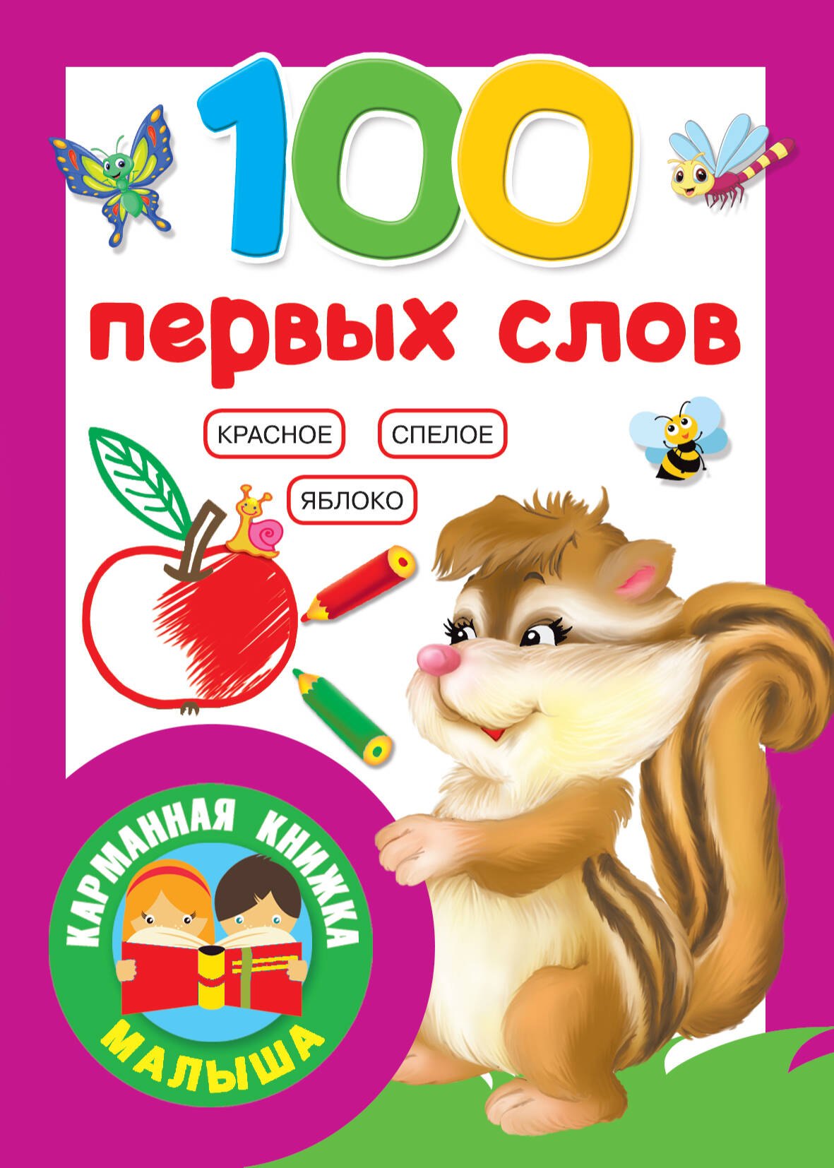 

100 первых слов