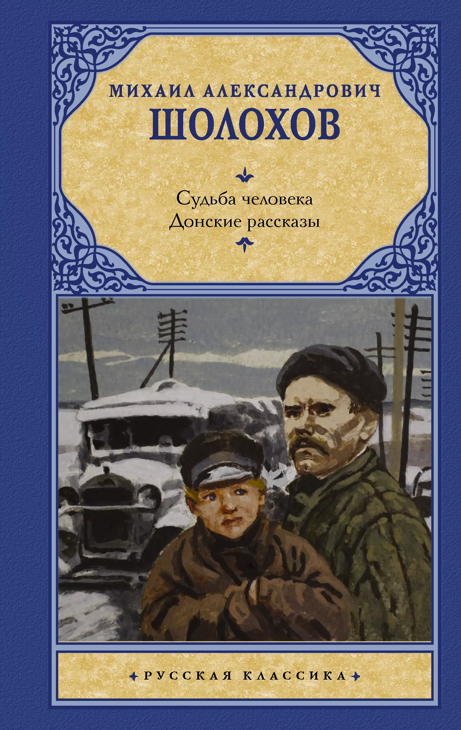 Шолохов судьба человека аудиокнига. Михаил Шолохов судьба человека. Шолохов м.а. 