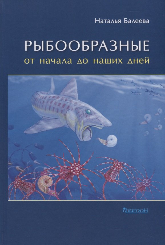 

Рыбообразные от начала до наших дней