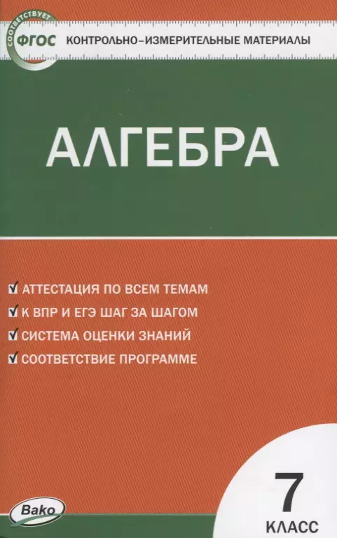 Фарков Александр Викторович - Контрольно-измерительные материалы. Алгебра. 7 класс