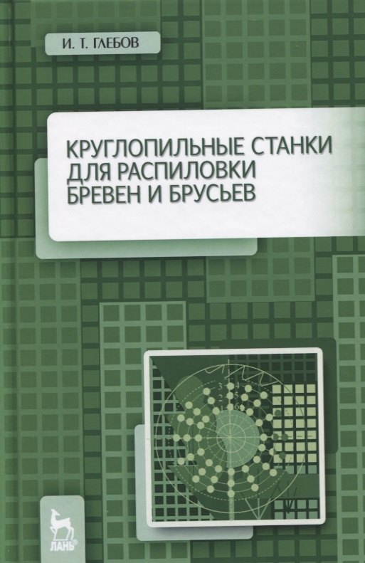 

Круглопильные станки для распиловки бревен и брусьев. Учебное пособие